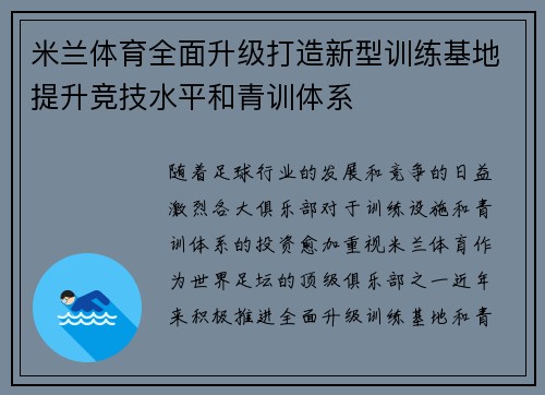 米兰体育全面升级打造新型训练基地提升竞技水平和青训体系