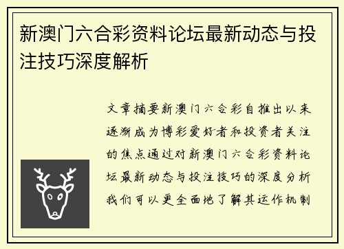 新澳门六合彩资料论坛最新动态与投注技巧深度解析